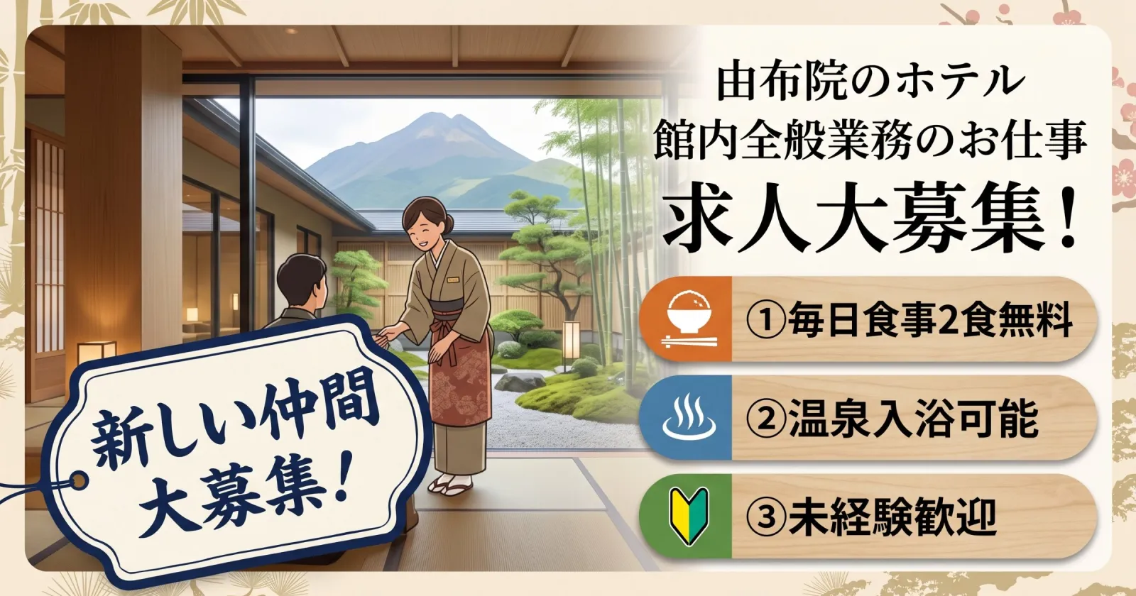 【寮費無料×毎日食事無料】由布院の温泉旅館で全般業務のお仕事