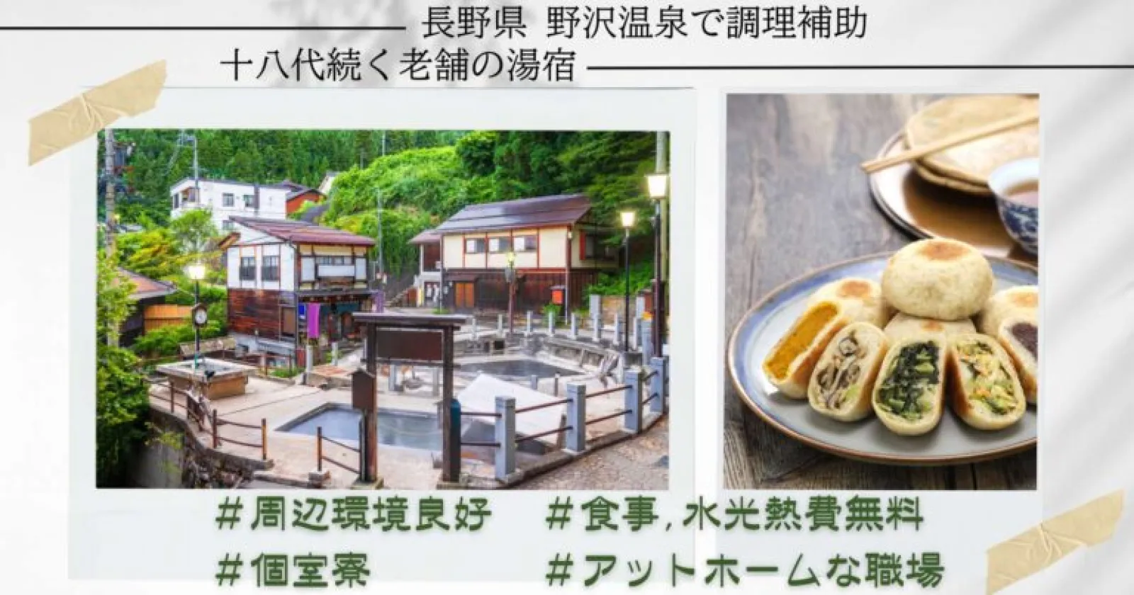 【延長者多数×現場環境良好×寮費・水光熱費無料】長野・野沢温泉の老舗旅館で、安心して働ける人気求人