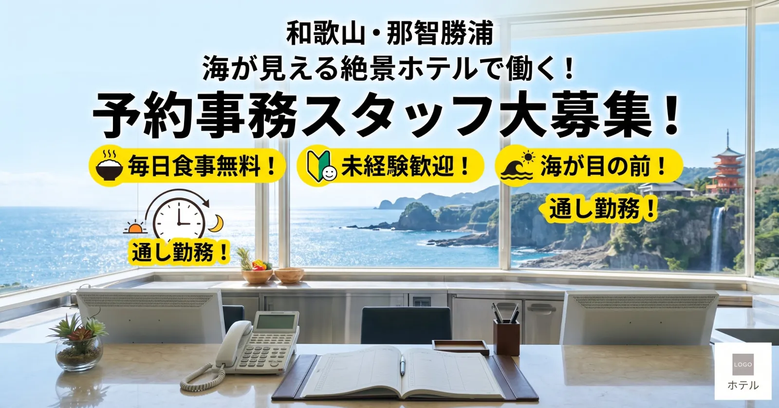 【毎日食事無料×生活費無料×通し勤務】海辺の絶景ホテルで予約事務業務
