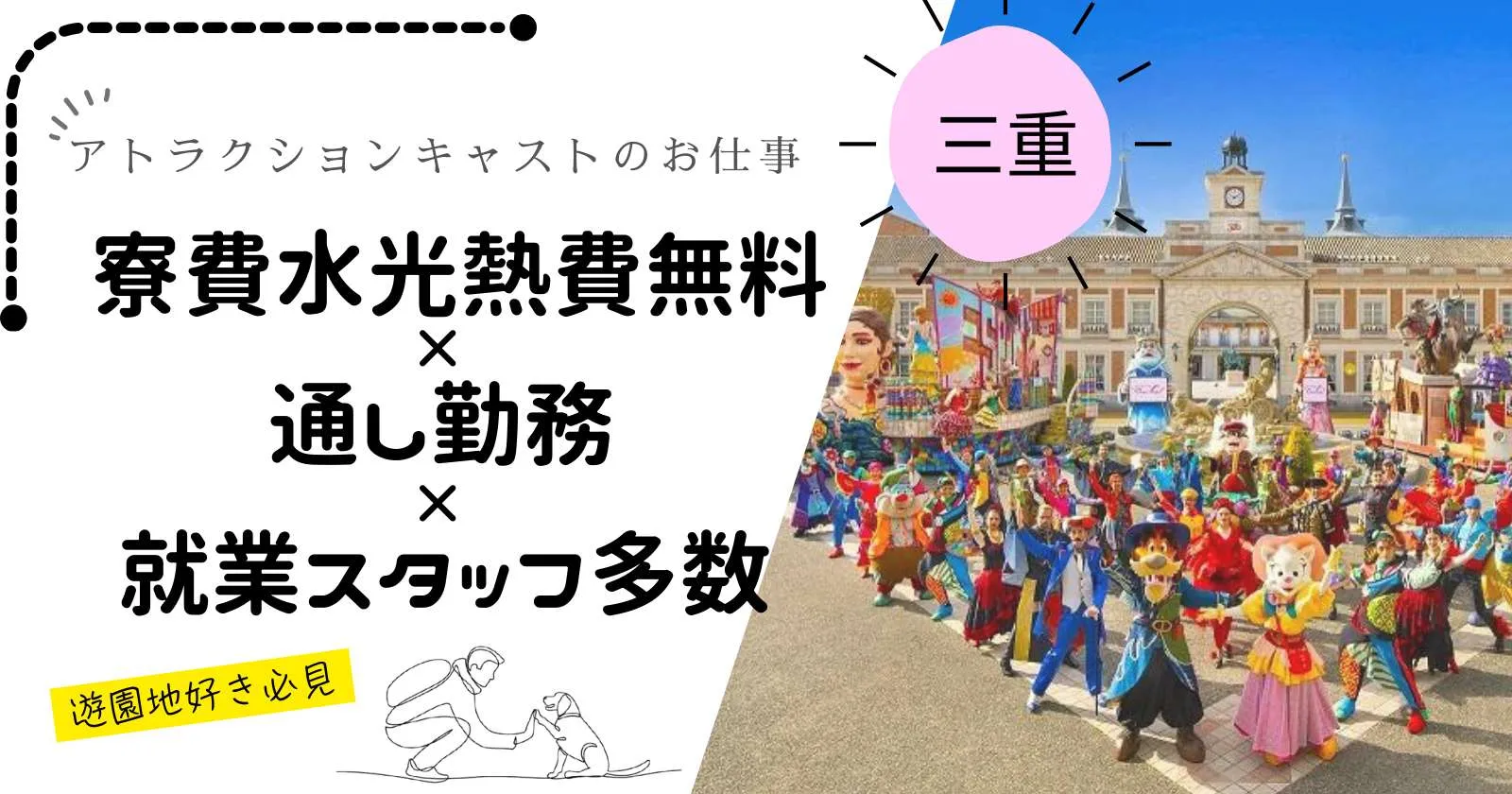 《エントランスキャスト》【子供好きにおすすめ】志摩スペイン村でエントランスキャストのお仕事！！