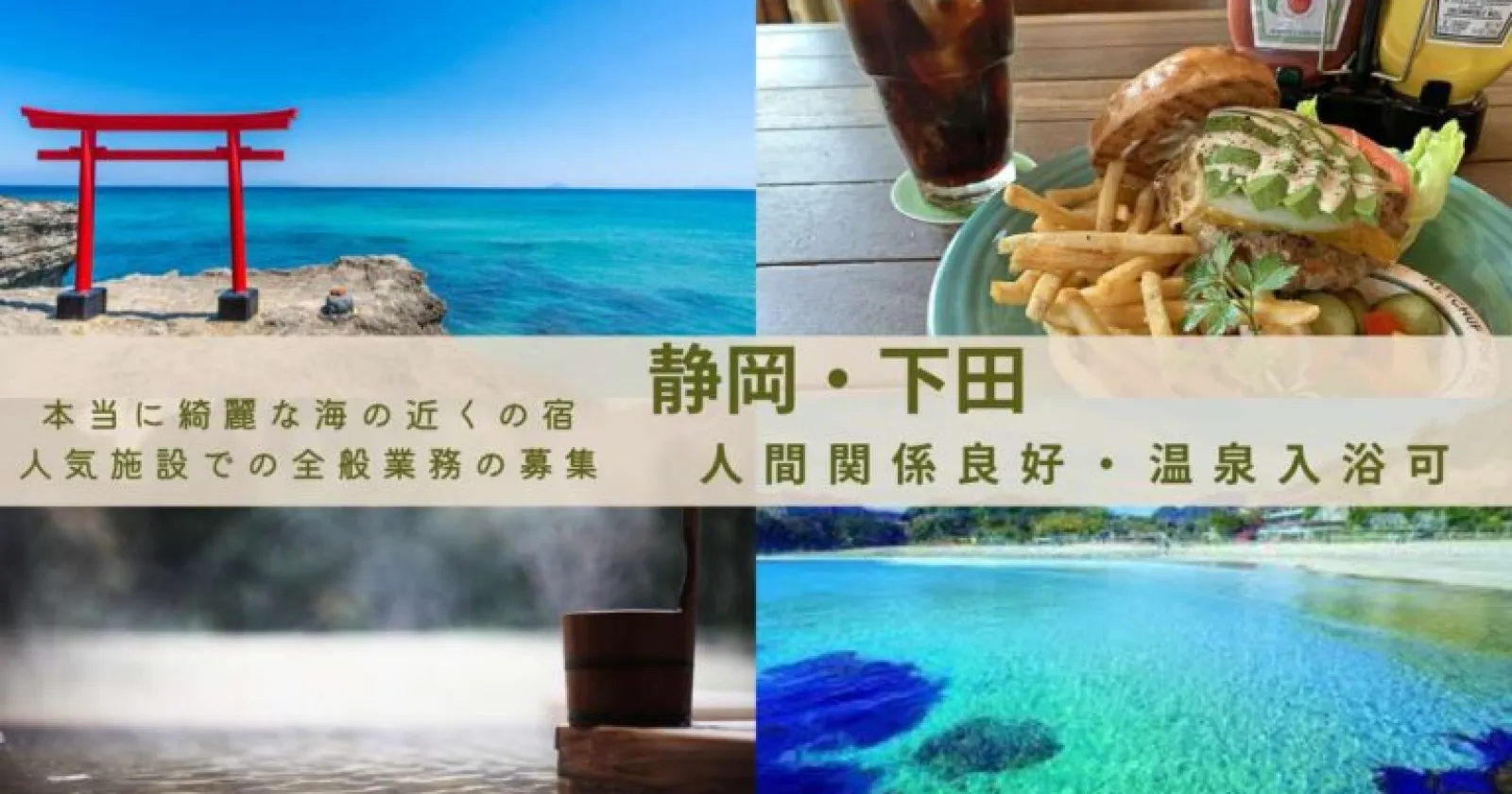 【静岡・南伊豆:調理補助】しっかり稼げる!温泉旅館のお仕事!各種福利厚生も魅力です!