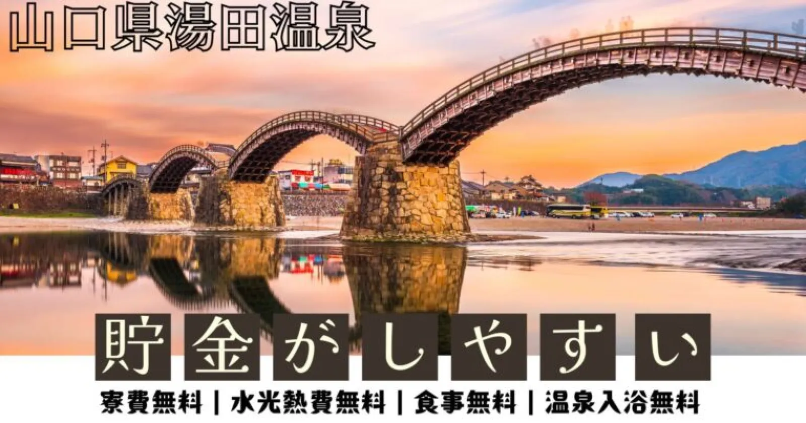 【駅徒歩圏内×コンビニ飲食店多数の好立地×温泉入浴可能】 未経験も歓迎!寮費・水道光熱費も無料です!
