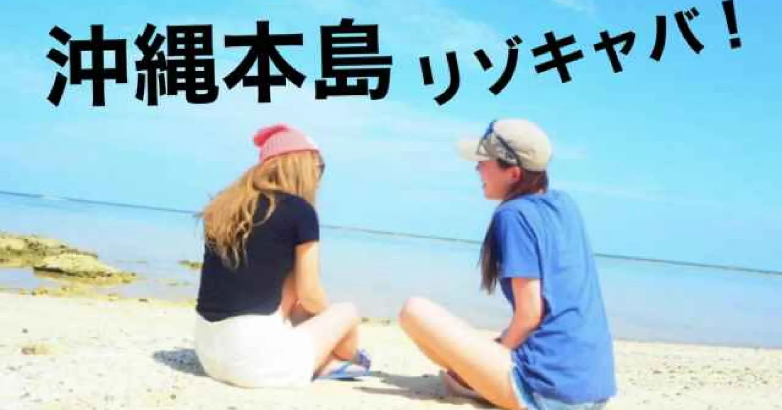 【時給2,200円】沖縄本島でリゾキャバ!絶景近くのナイトスタッフ!