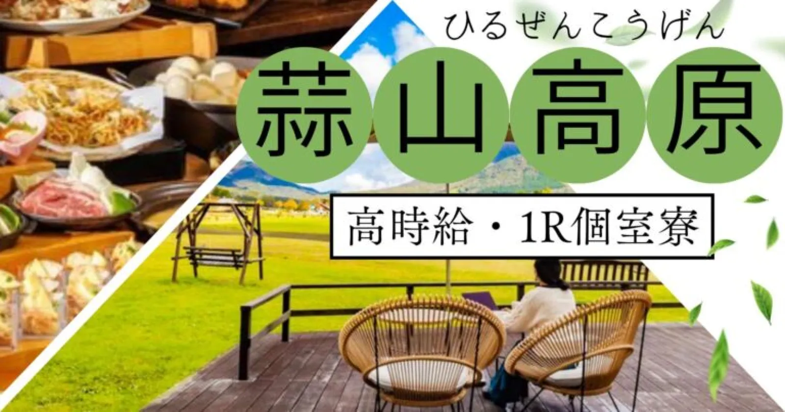 毎日食事が無料!【寮費・水光熱費も無料】蒜山高原の自然に囲まれて働く調理のお仕事です。