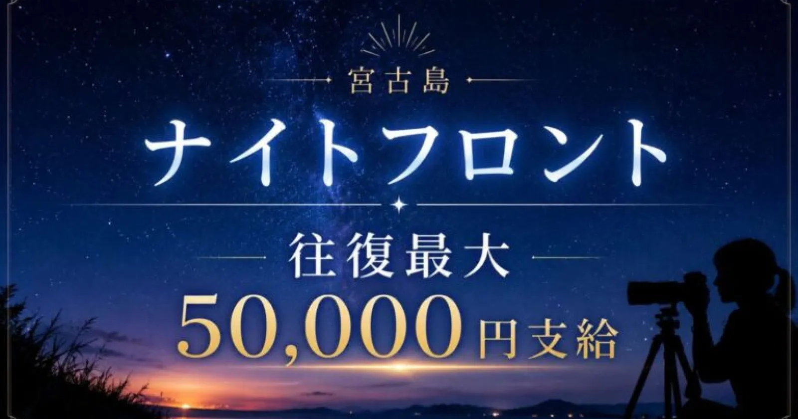 ≪宮古島・時給実質1,400円！≫ 【通し勤務・綺麗な1R個室寮・交通費最大5万円】