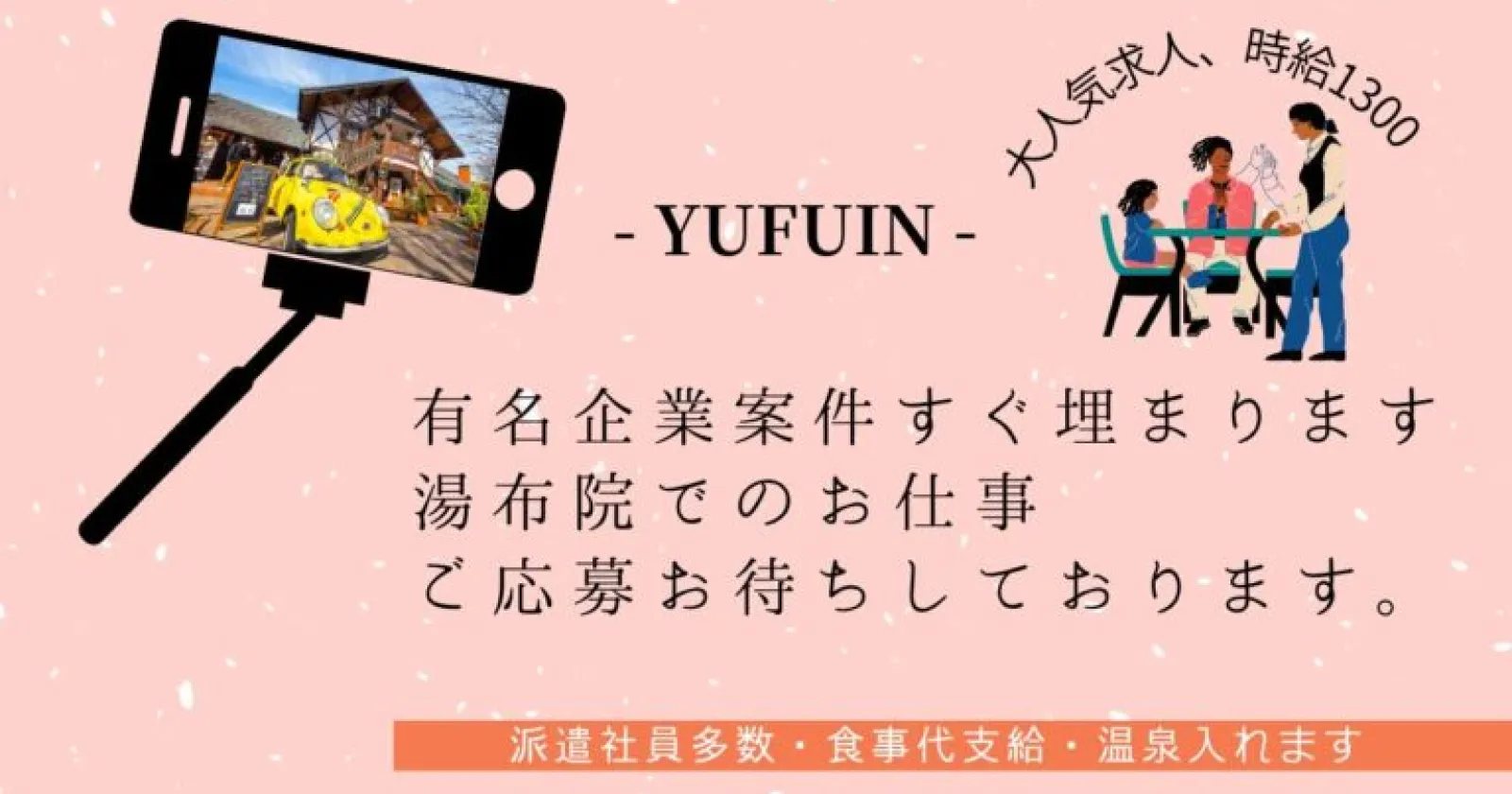 【市街地×温泉地×高時給】時給1300円!職場環境抜群! 周辺環境good!寮まで10分!食事代支給!温泉入浴無料!