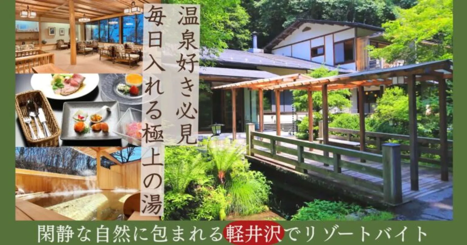 【軽井沢】小瀬温泉ホテルでの調理補助スタッフ募集!!