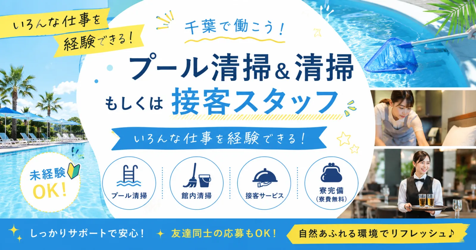 【個室寮完備!】海近くのホテル!プール清掃!客室清掃!接客もできる!