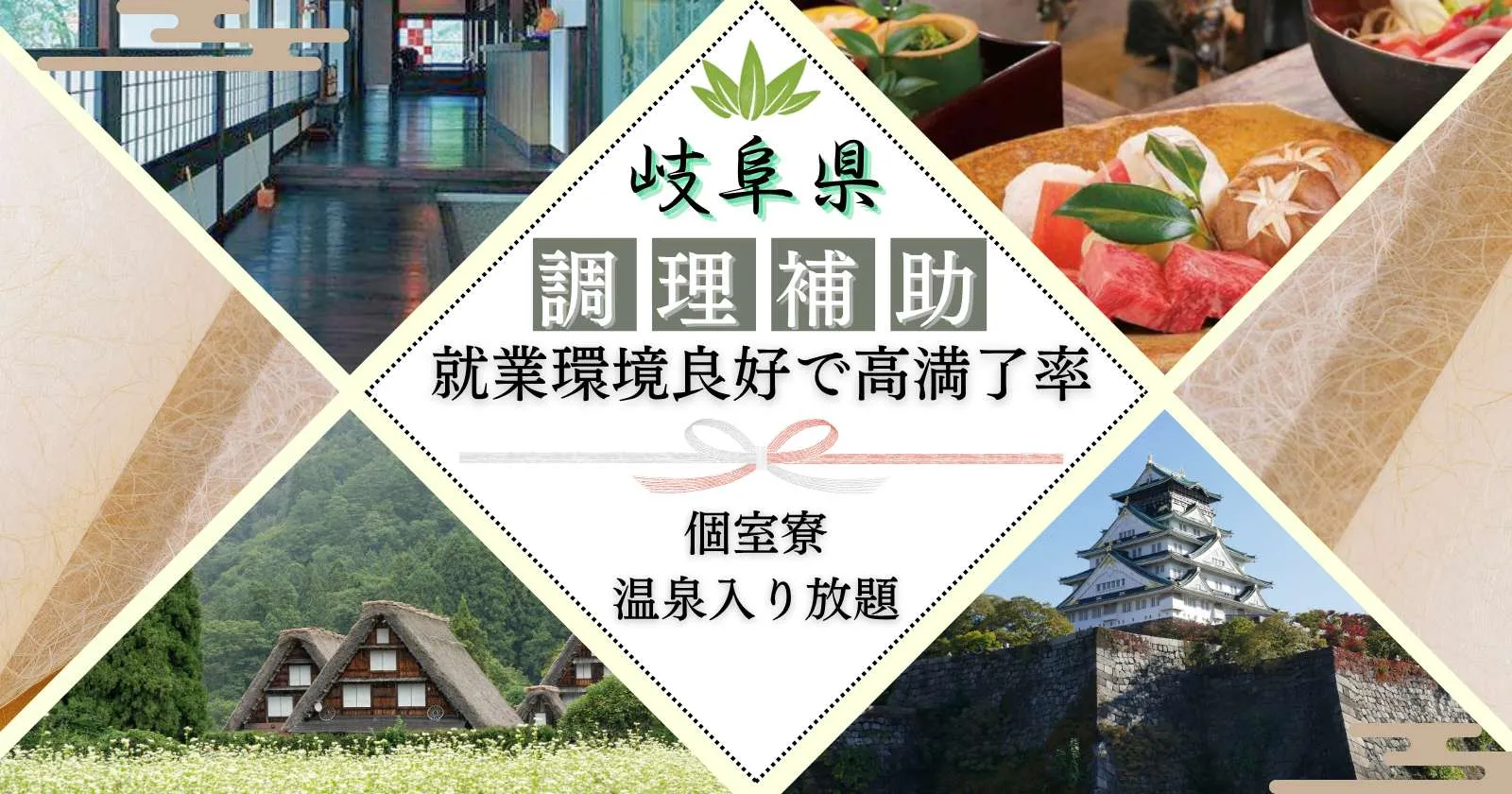 【個室寮・温泉無料】岐阜県の老舗旅館で調理補助のお仕事!