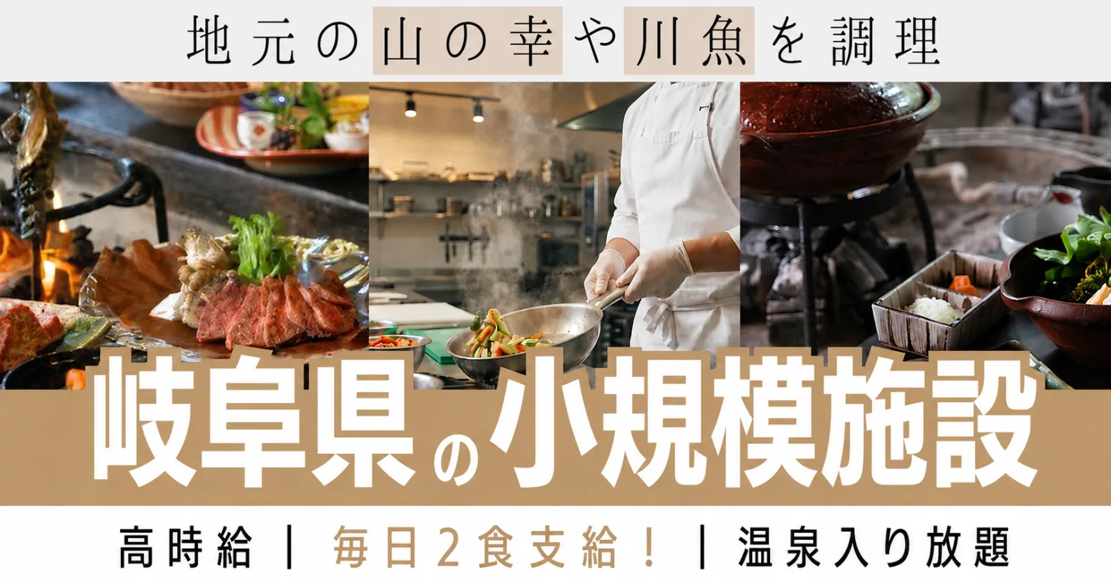 【個室寮・温泉無料】岐阜県の老舗旅館で調理のお仕事!