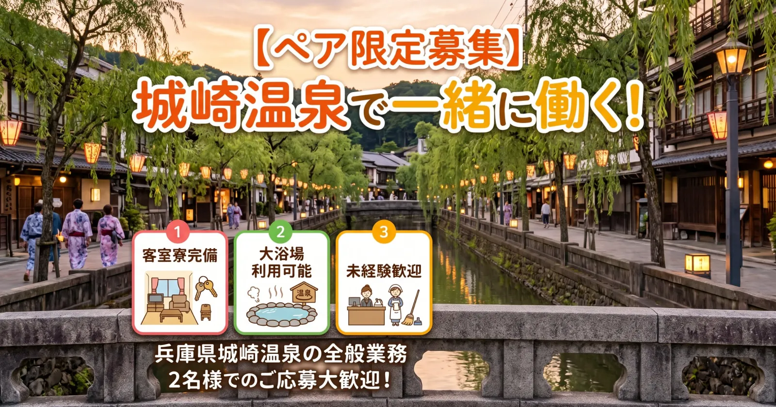 【ペア限定】【客室寮×大浴場利用可能】城崎温泉のカニシーズン!アットホームな旅館で全般業務のお仕事!