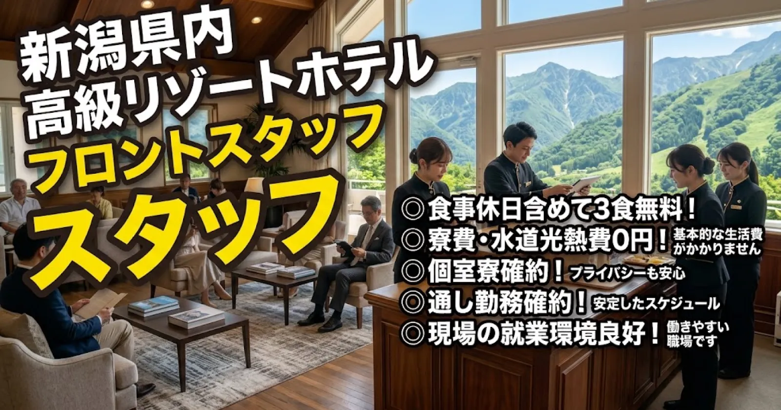 【休日含めて3食食事支給あり・生活費基本0円・寮内WIFI付き】妙高のホテルで働くフロントのお仕事です。