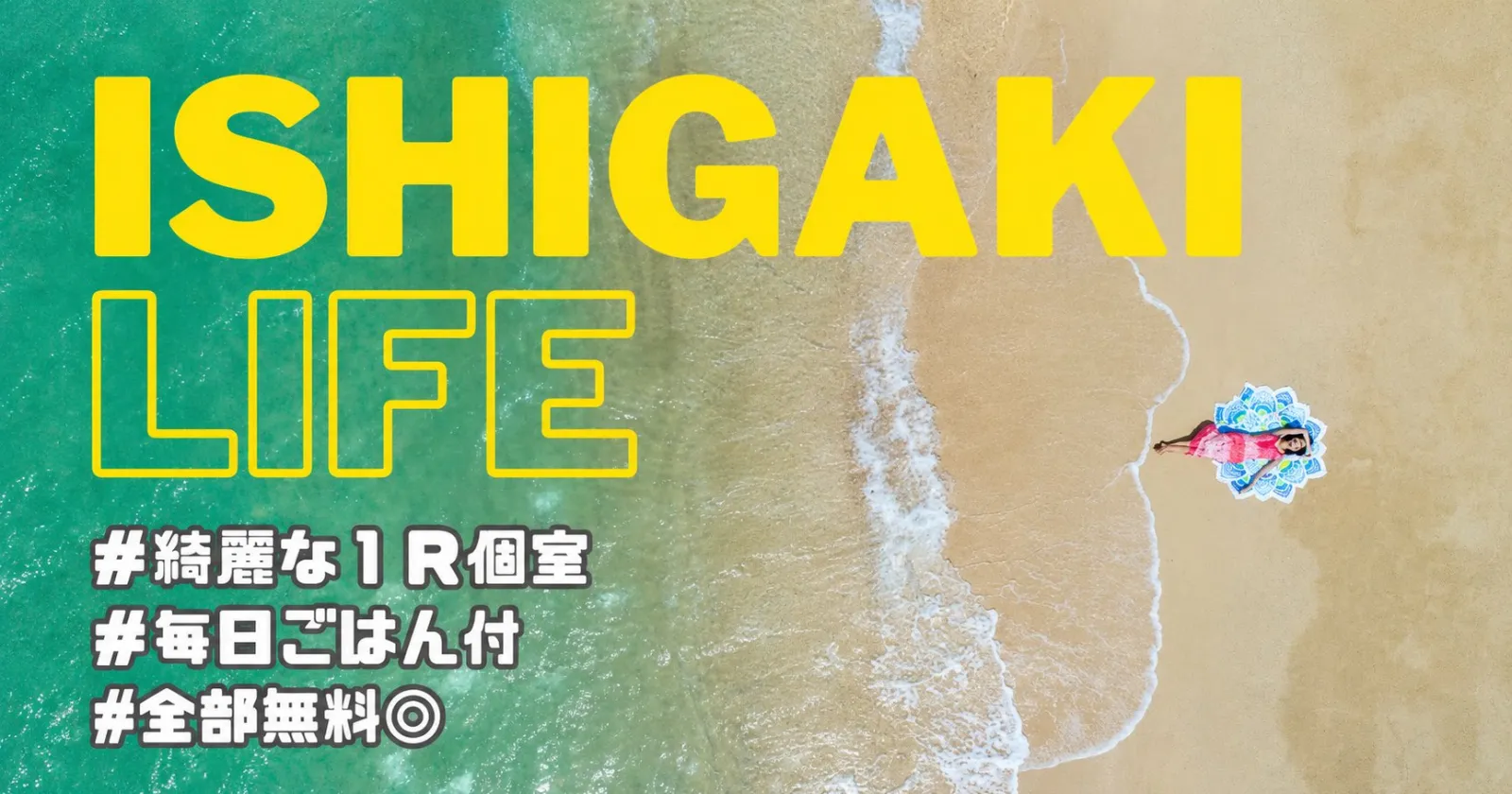 石垣島で働こう！マルチタスクのお仕事です。【稼げる・綺麗な１R個室寮・休日食事有】海目の前のホテルで勤務！