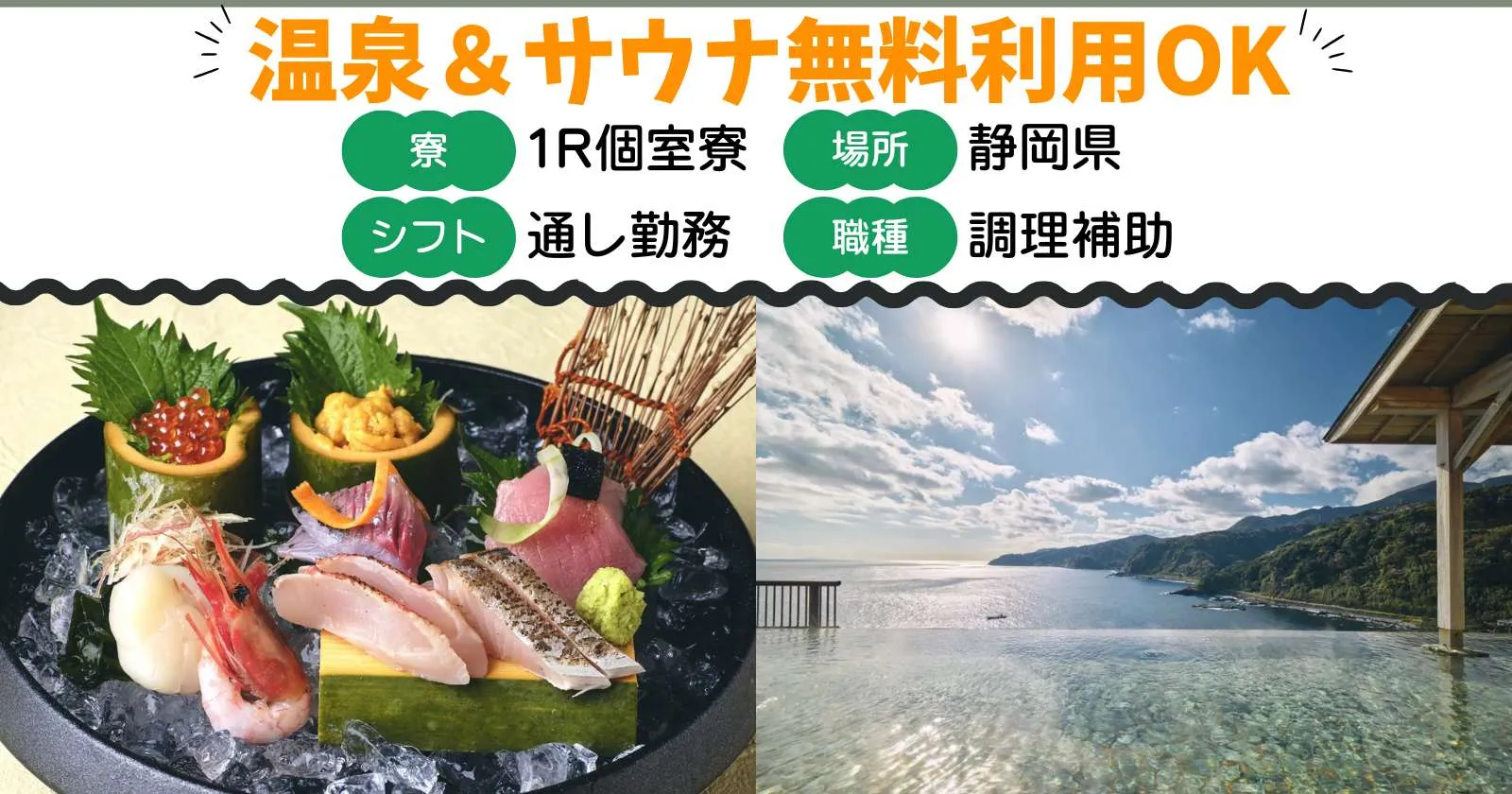 【サウナ使い放題】【綺麗な個室寮】東伊豆から見られる絶景温泉とサウナが無料で使い放題寮も綺麗で福利厚生も充実しているため応募はお早めに!
