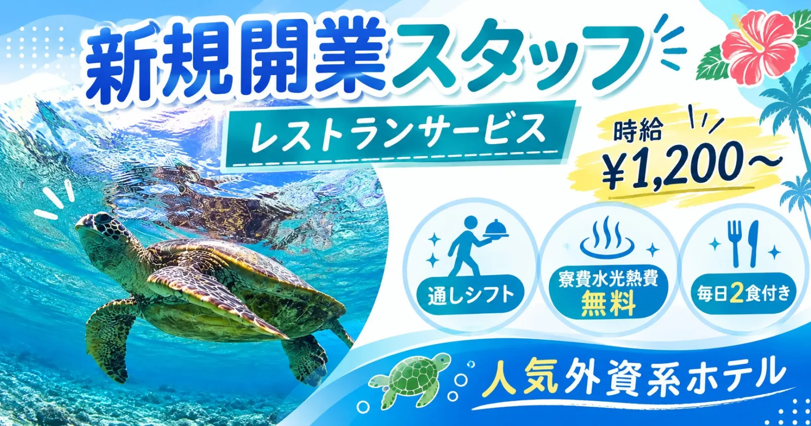 〈5名以上の大募集〉【通しシフトで、沖縄宮古島唯一の寮費水光熱費無料×毎日2食無料!】2026年4月OPENの新規開業ホテルです!