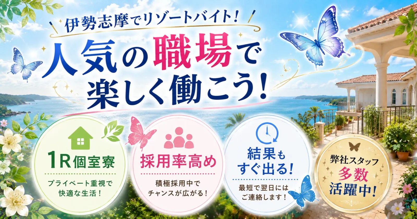 【寮費無料(Wi-Fiあり)×個室1R×お弁当支給あり◎】伊勢志摩でのリゾートバイト!