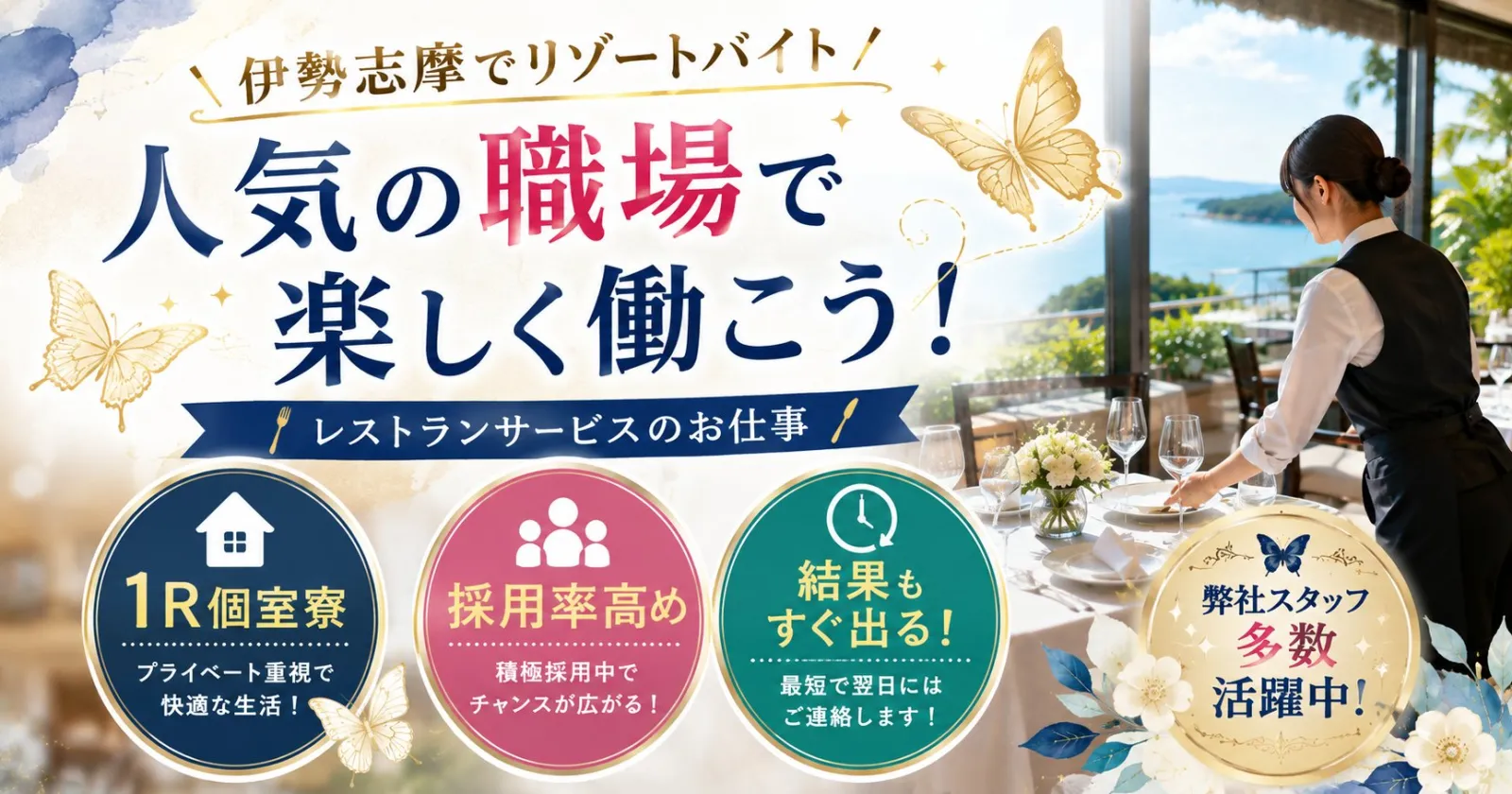 【寮費無料(Wi-Fiあり)×個室1R×お弁当支給あり◎】伊勢志摩でのリゾートバイト!