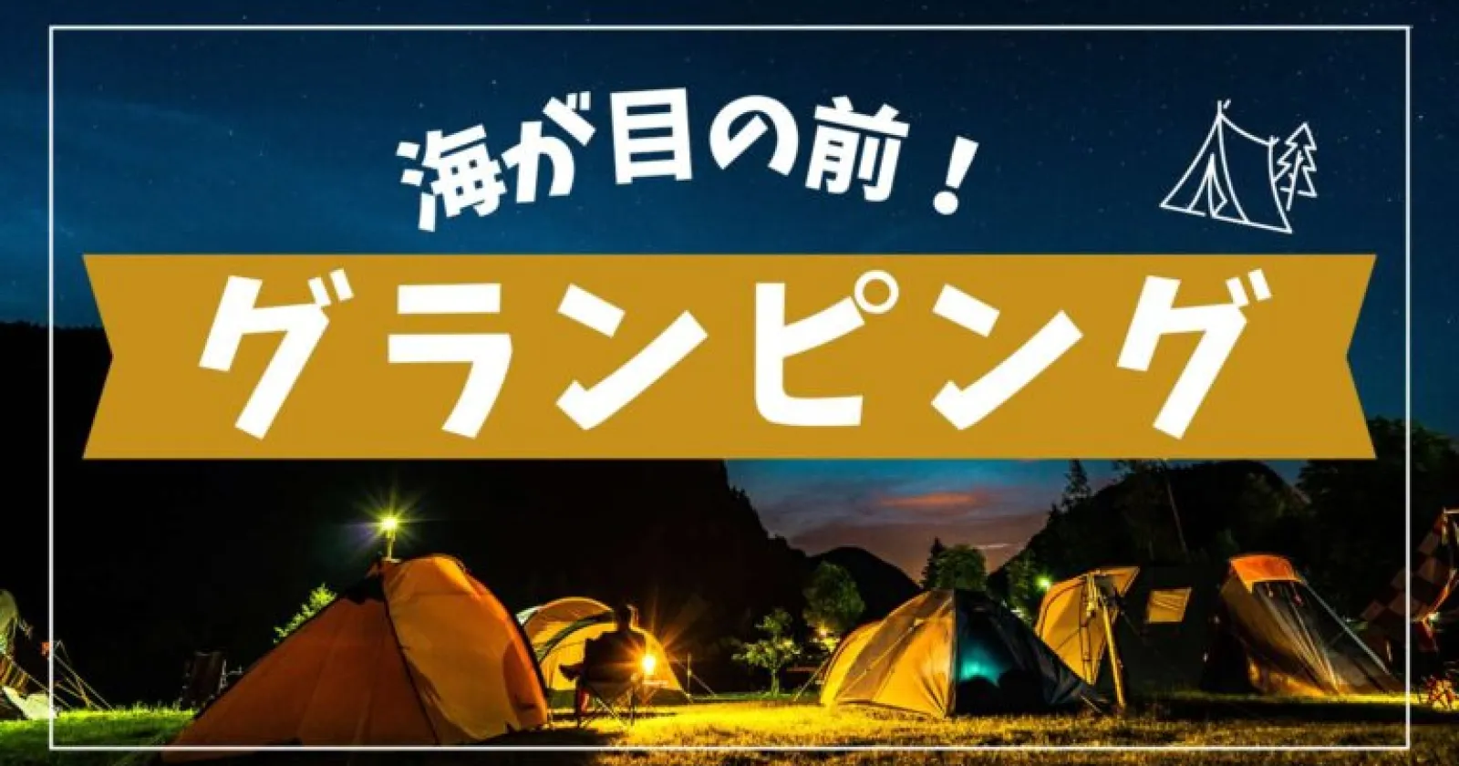 【海近×1R個室寮×派遣社員多数】 大人気グランピングスタッフの募集!選考結果もはやめの案件となります!
