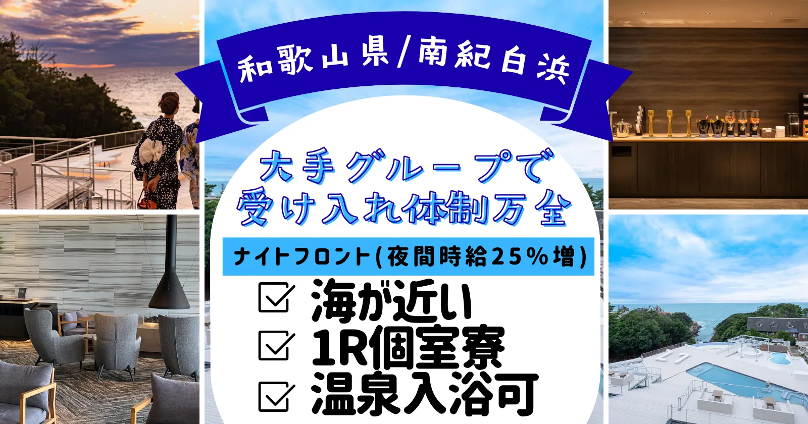 ≪選考募集≫生活費無料!和歌山・白浜での新規案件出ました!大手グループでのお仕事なので、受け入れ環境も◎!おススメです!
