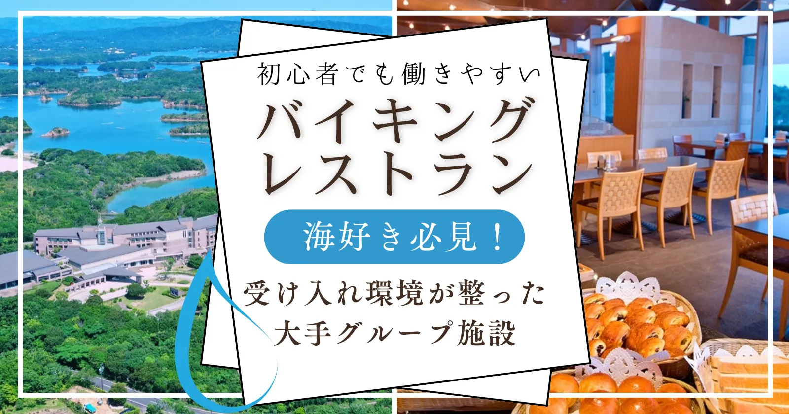 【採用率高め】【綺麗な個室寮】【ビュッフェ形式】大規模ホテルでのお仕事◎接客が好きな方や明るい方!カップル歓迎です!業務は簡単です!