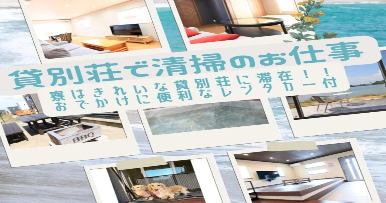 【友人同士大歓迎！！/4/17～5/10短期募集】 寮は・・・なんと貸別荘に住み込み！！レンタカーの貸し出しもついた好条件です！