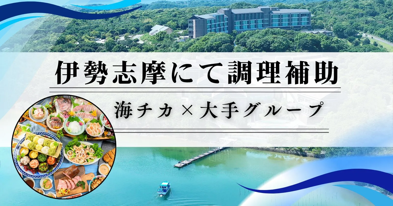 【綺麗な個室寮】【温泉入浴可能】調理が好きな方!未経験で働けるような環境です!