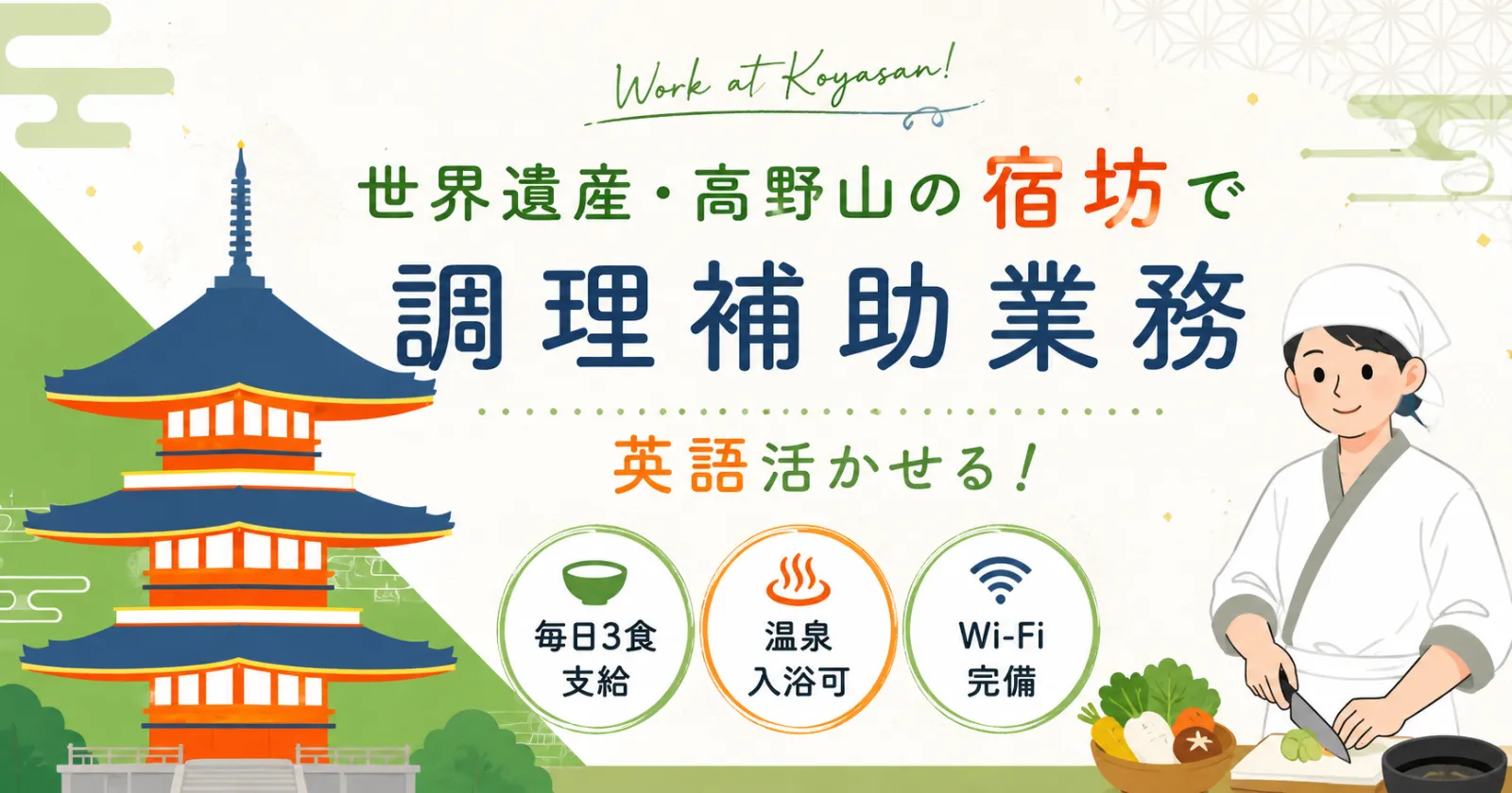 【毎日3食支給×温泉入浴可×Wi-Fi完備】英語活かせる!世界遺産・高野山の宿坊で調理補助業務