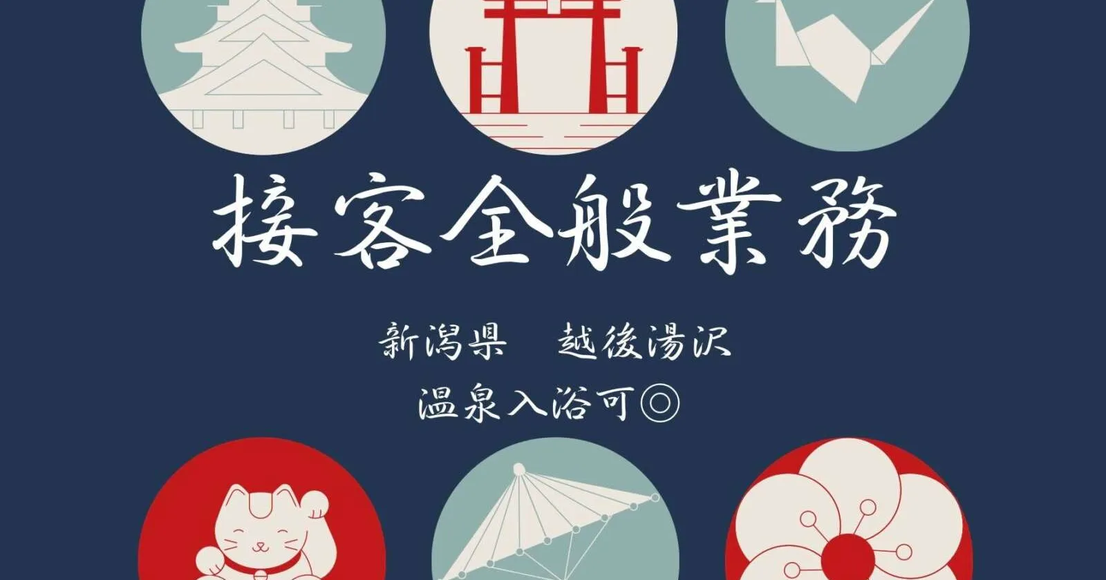【個室寮】越後湯沢の温泉旅館でフロント・ベルのお仕事