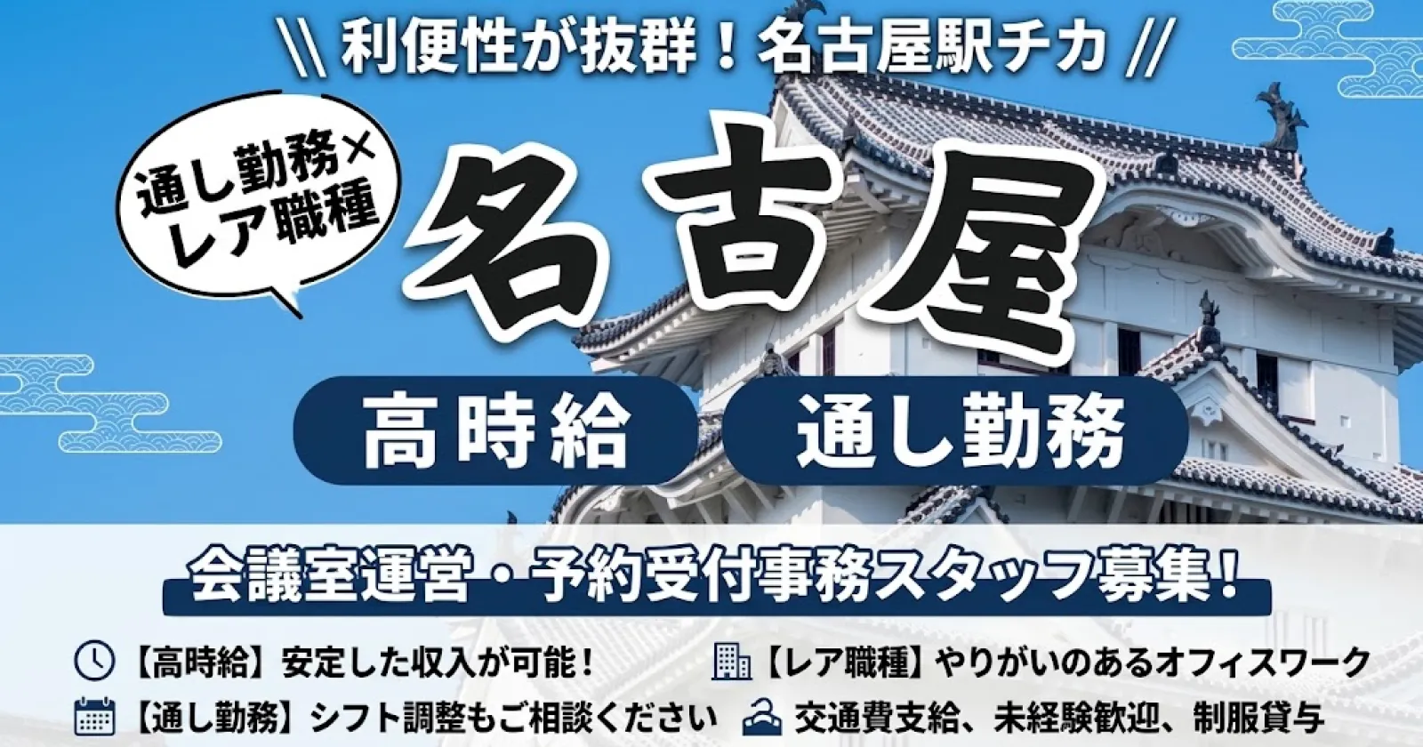 《通い限定》【高時給×通し勤務×レア職種】利便性が抜群！名古屋駅チカの会議室運営・予約受付事務のお仕事！