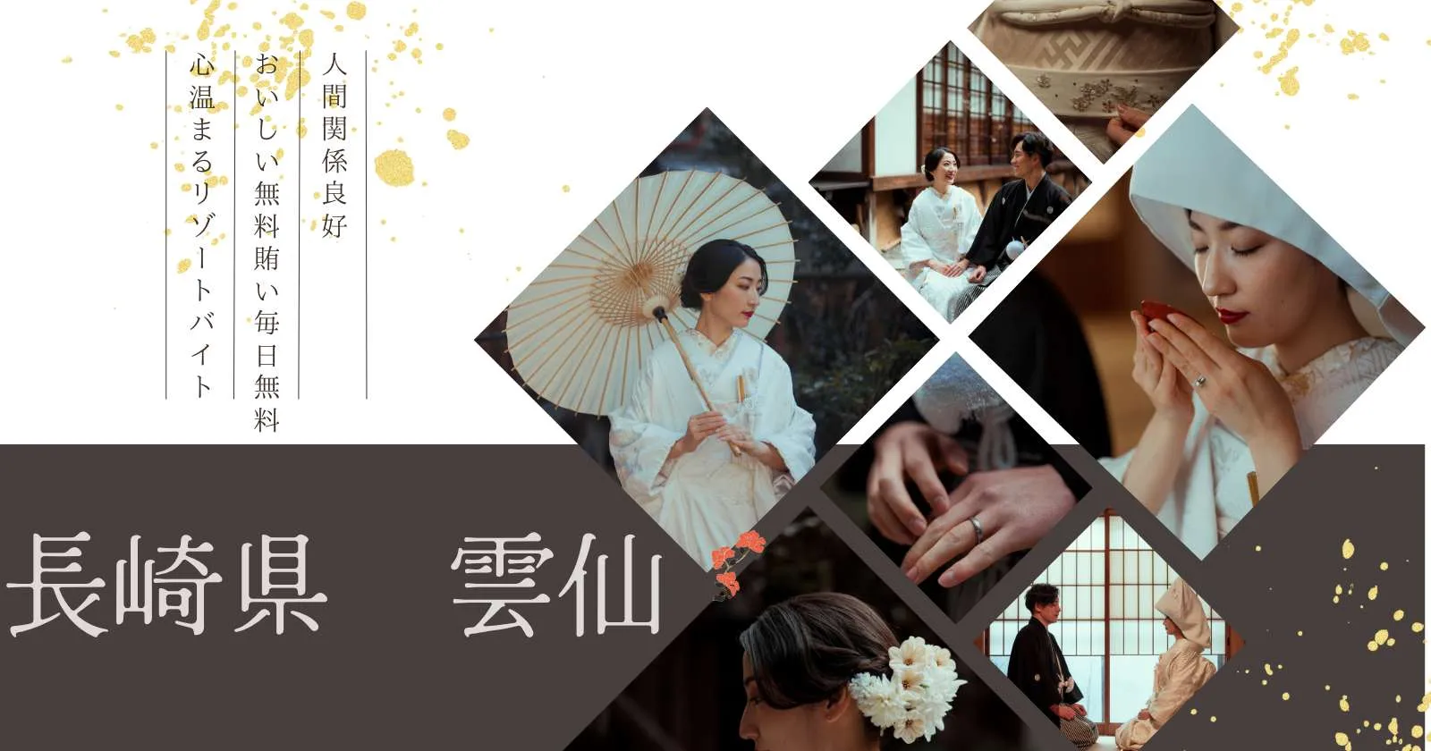 雲仙の人気旅館!【温泉利用可能×高時給案件×毎日食事無料】プライベートを大切にできる個室寮完備で、快適に過ごせます◎