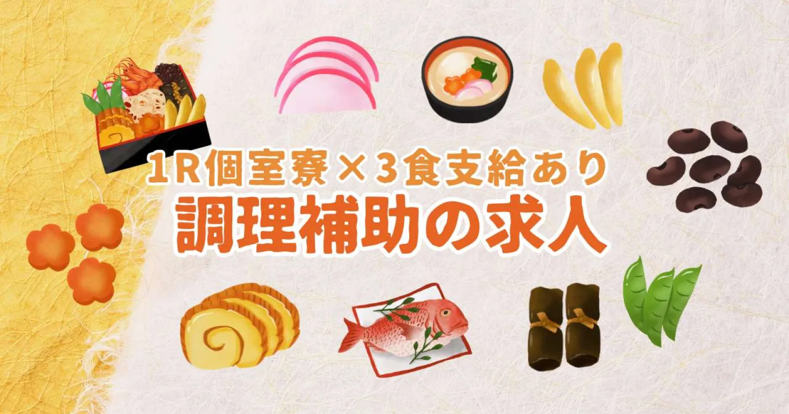 【アパートタイプの1R個室寮×人間関係良好×ご飯味噌汁食べ放題】駅から徒歩3分の好立地!海の目の前で働きたい方は是非!人間関係も良好!