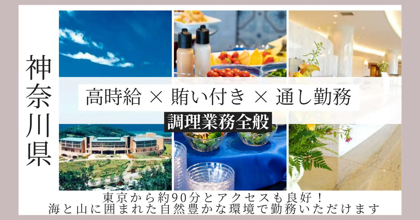【車持ち込み必須】【ワンルーム個室寮・食事無料】湘南の保養所で調理スタッフ募集!