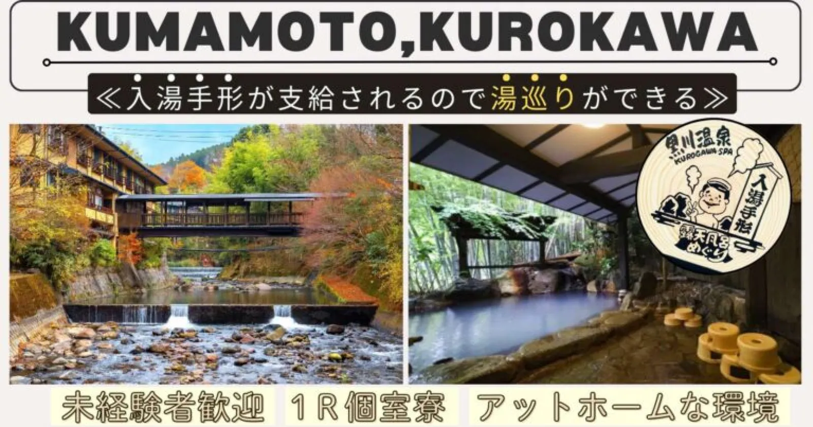 【個室寮完備×毎日温泉入浴可能×Wi-Fi完備】温泉旅館で館内全般業務のお仕事