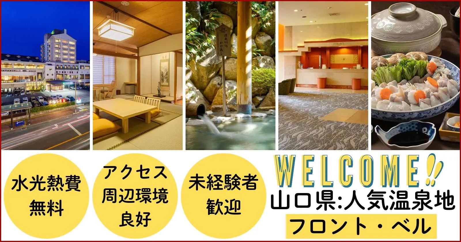 未経験も歓迎!【駅徒歩圏内×サウナ・温泉入浴可能】温泉地で働きたい方は是非!
