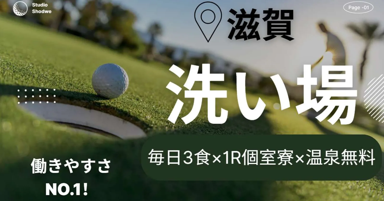 【毎日3食×1R個室寮×温泉無料】長期就業者続出!満了・延長率90%以上の働きやすさ抜群のお仕事です。ゴルフ場も無料利用可能!!滋賀県上位クラスのゴルフ場で洗い場のお仕事!