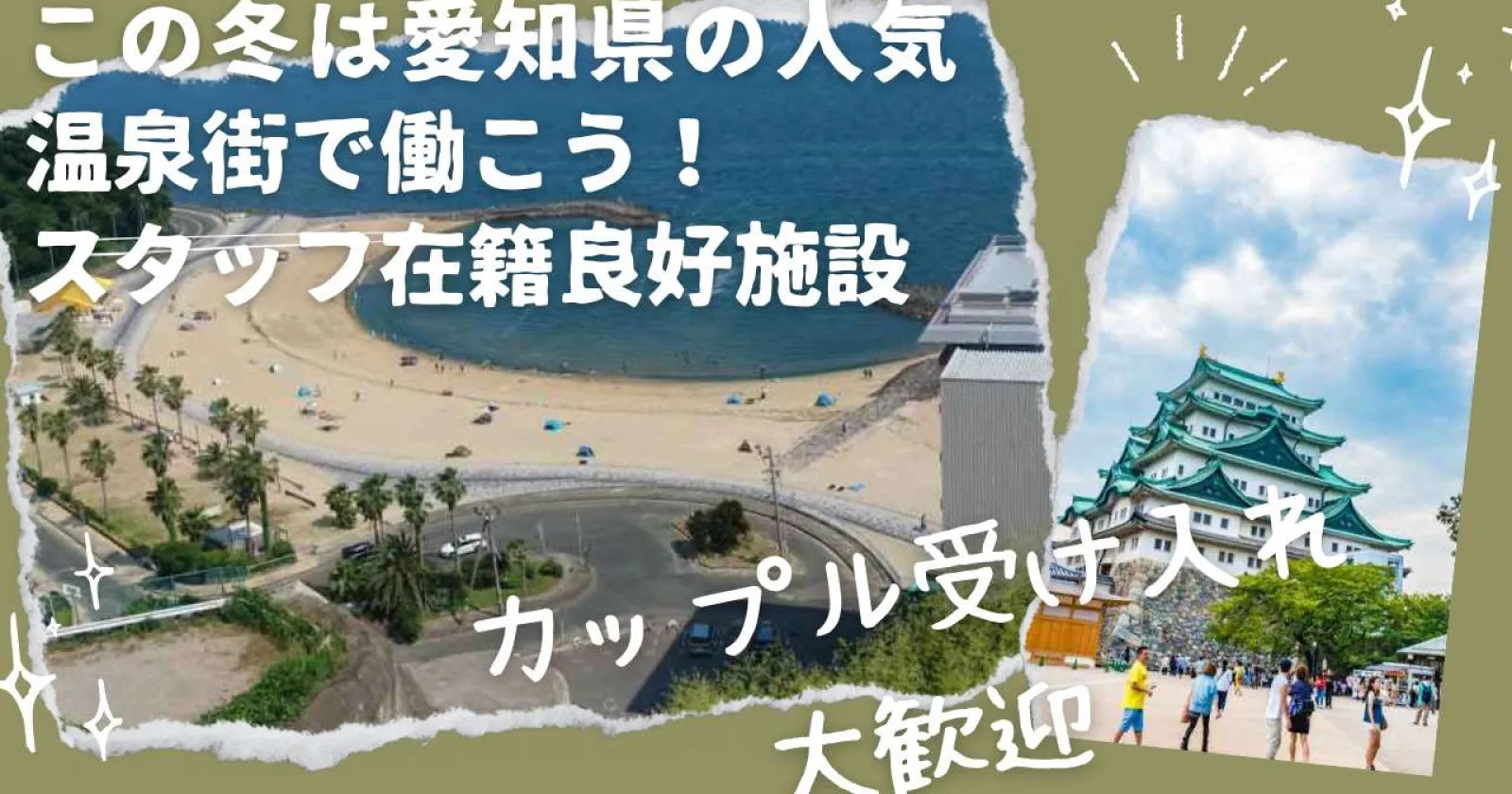 【ペア応募可能!】海に程近いホテルでの仲居業務!なんと生活費無料&温泉利用可!毎日温泉に入れる贅沢な現場です!