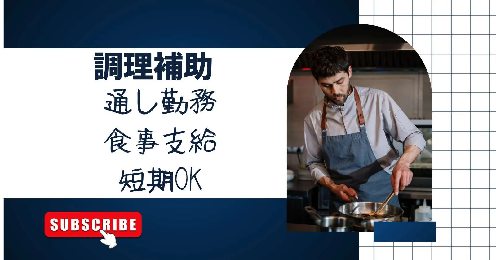 【通い】空いた期間を有効活用!安定した通し勤務リズムで無理なく働く!名古屋市内の工場内食堂で調理補助のお仕事