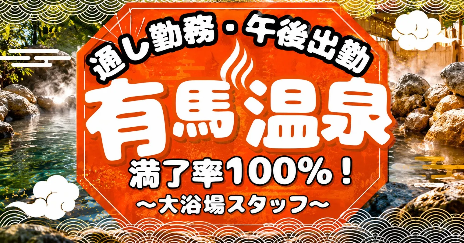 ≪大浴場スタッフ≫【人間関係良好/個室寮】食事手当ありで施設内食堂使えます！