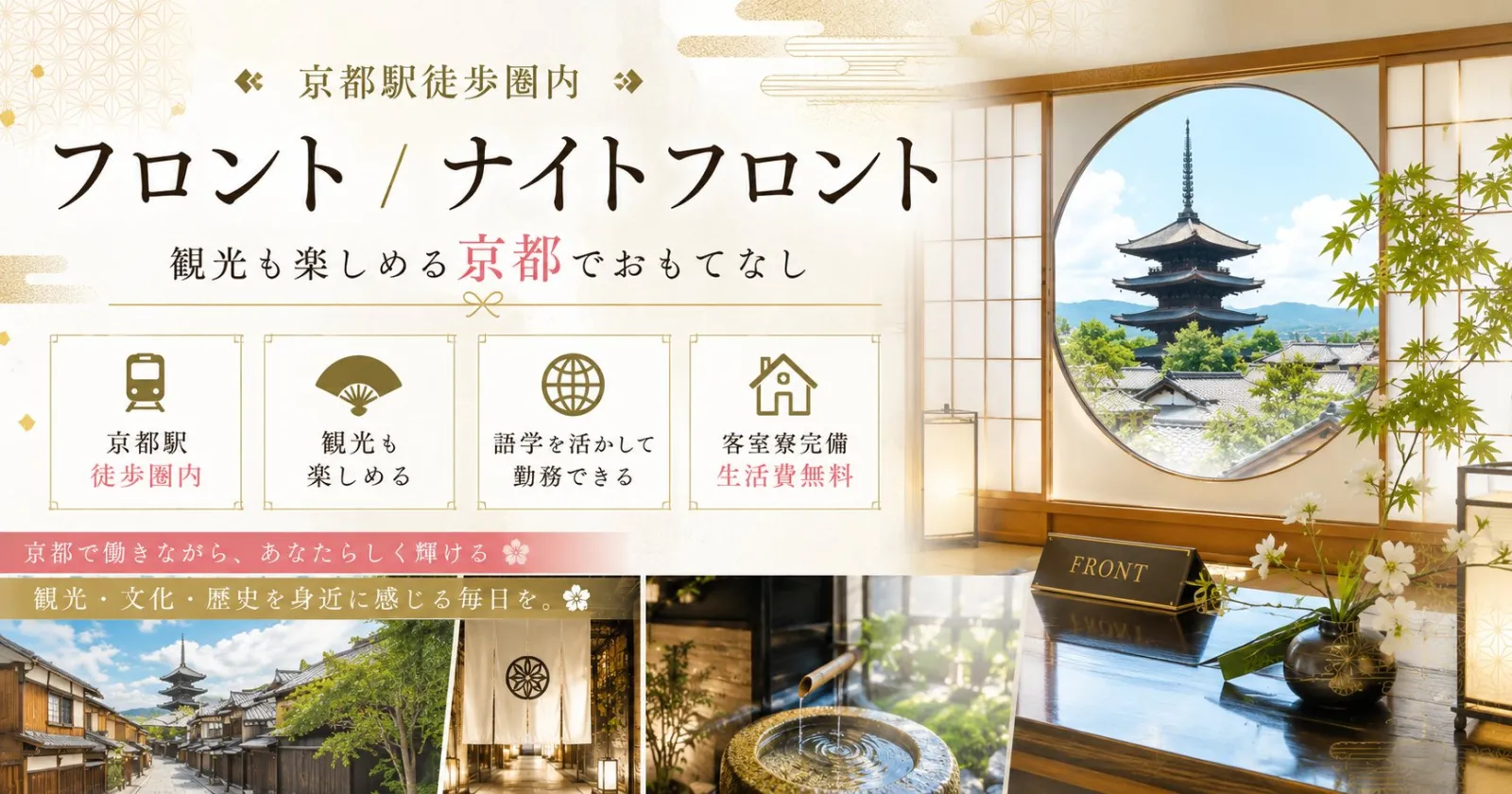≪京都市内・客室寮!≫【都会で生活・生活費無料・語学が活かせる】京都駅徒歩圏内の好立地!語学を生かして勤務希望の方、大歓迎です◎