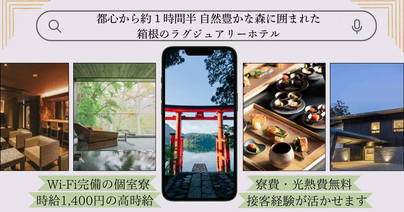 【1K個室寮・食事支給あり】箱根の高級リゾートホテルで館内全般業務！