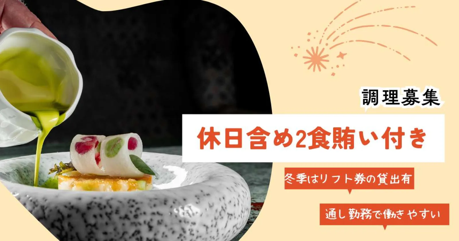 【寮費・食費無料】志賀高原のホテルで調理のお仕事