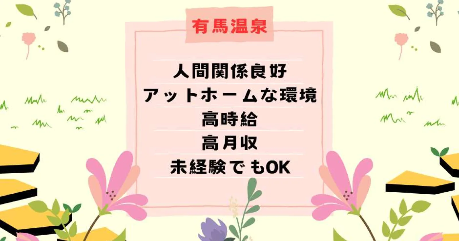 ※募集1枠のみ【未経験歓迎×人間関係良好×高時給】お風呂・トイレ完備の1R個室寮!海外のお客様が多いので語学力を活かすことも可能です!