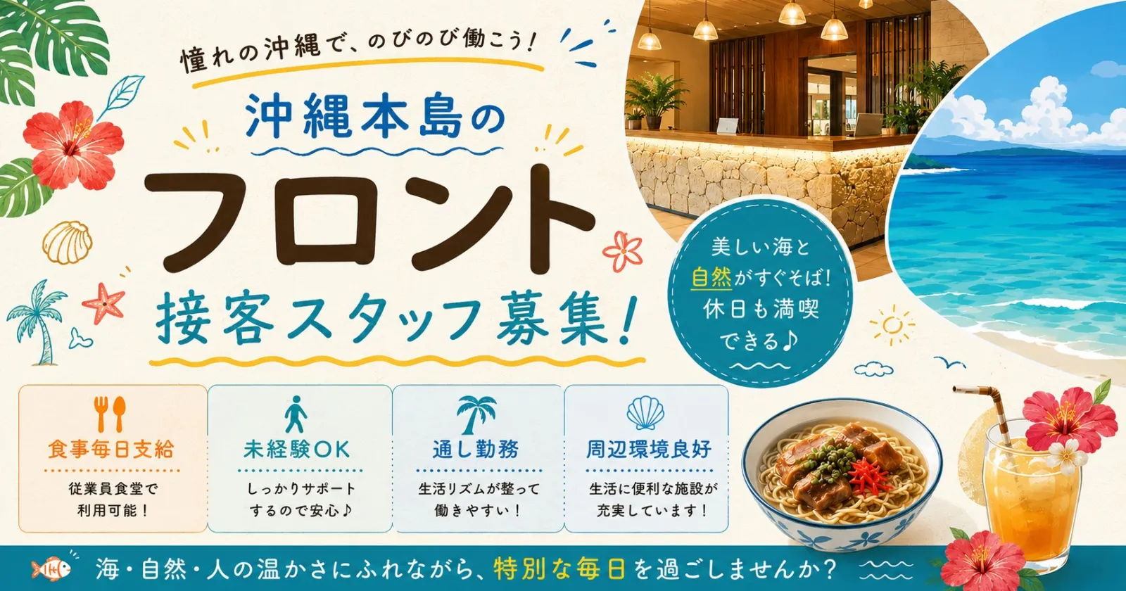 【通い限定】≪新規オープン!!≫【通し勤務・周辺環境良好】語学力活かせる!新規開業の恩納村のリゾートホテルのフロントスタッフ!