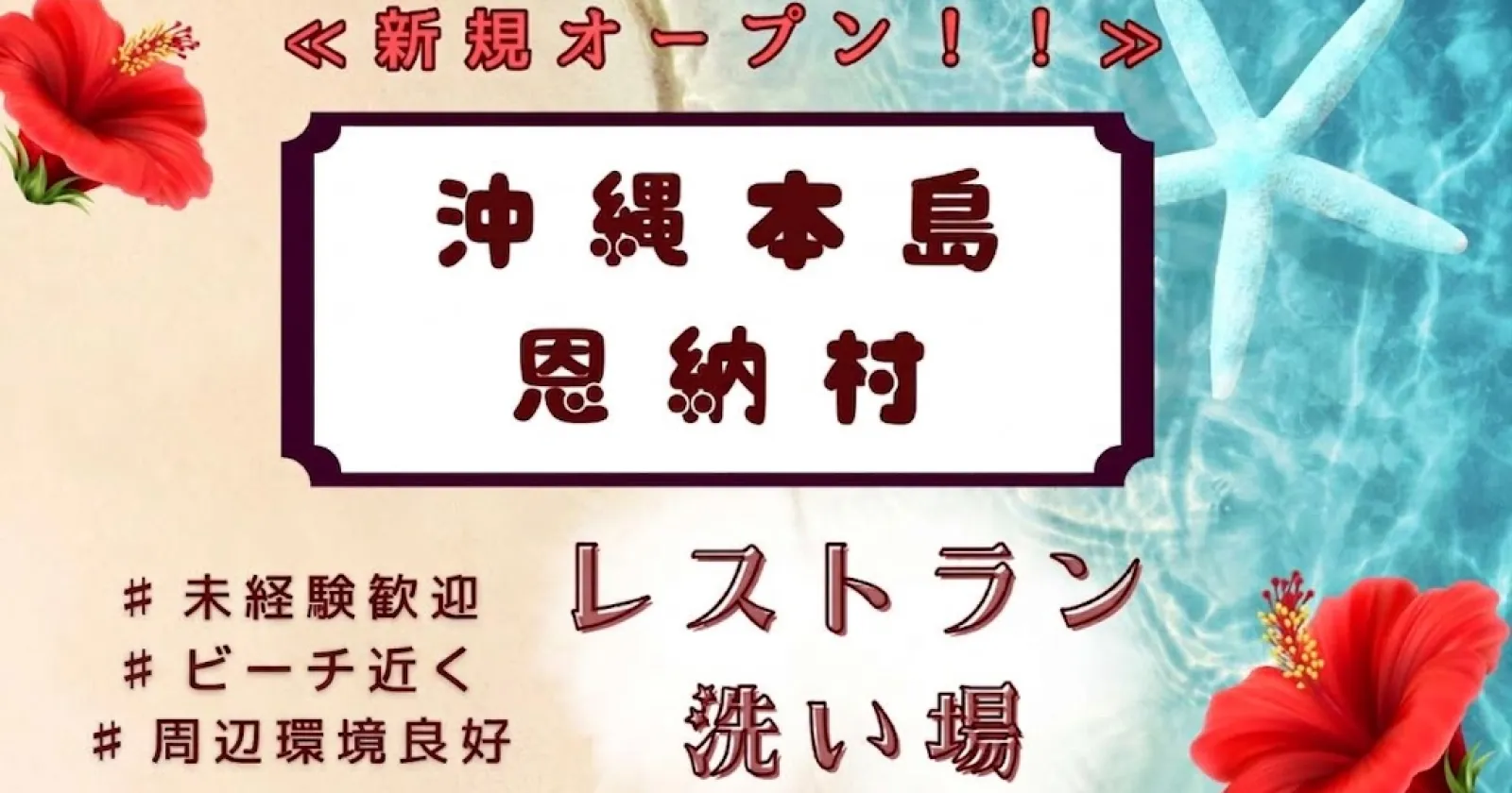 【通い限定】≪新規オープン!!≫【通し勤務・周辺環境良好】新規開業の恩納村のリゾートホテルのレストランスタッフ!