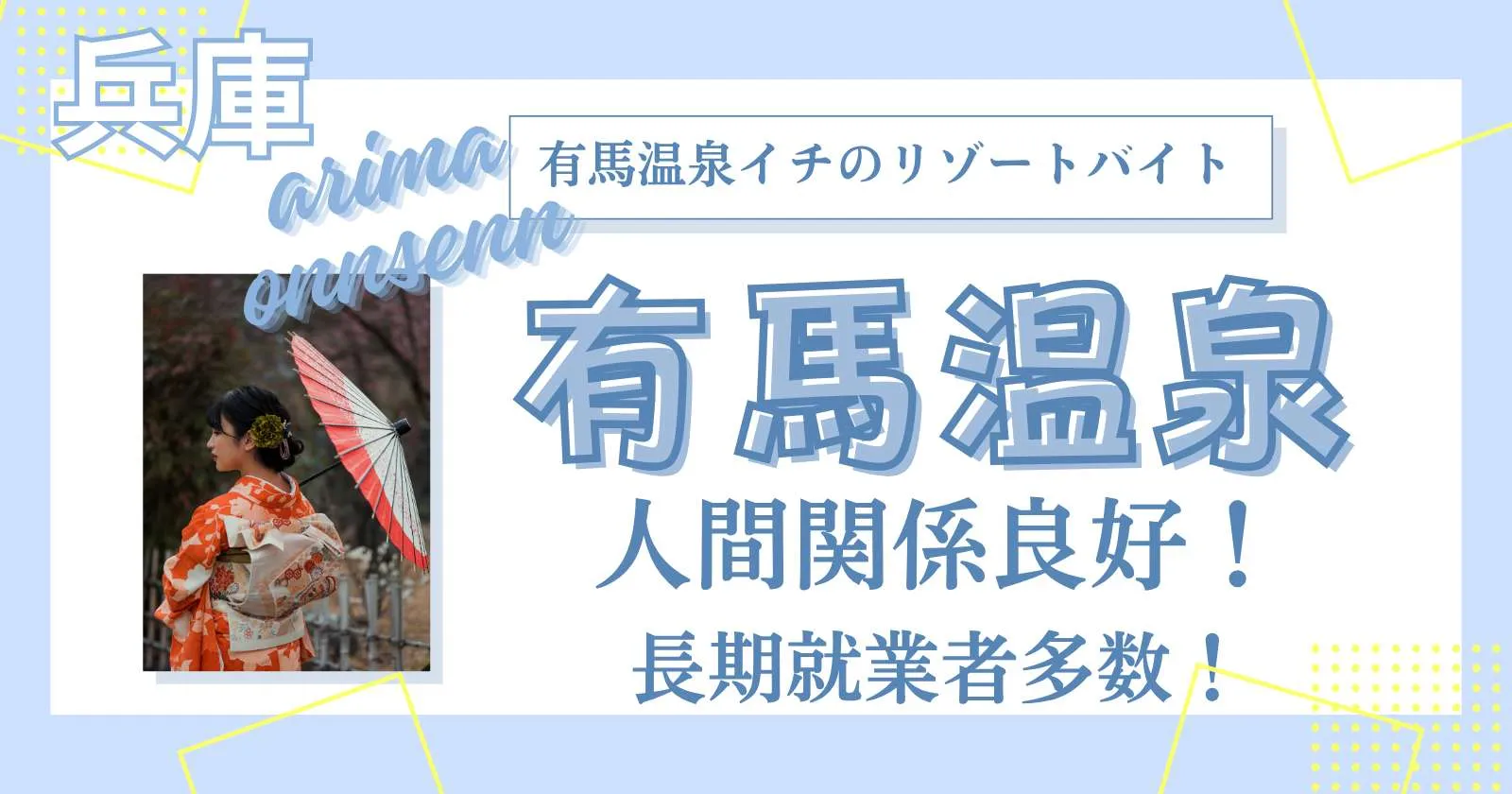 派遣在籍スタッフ多数!【人間関係良好×温泉入浴無料×食事支給】経験者は即採用の可能性高め!