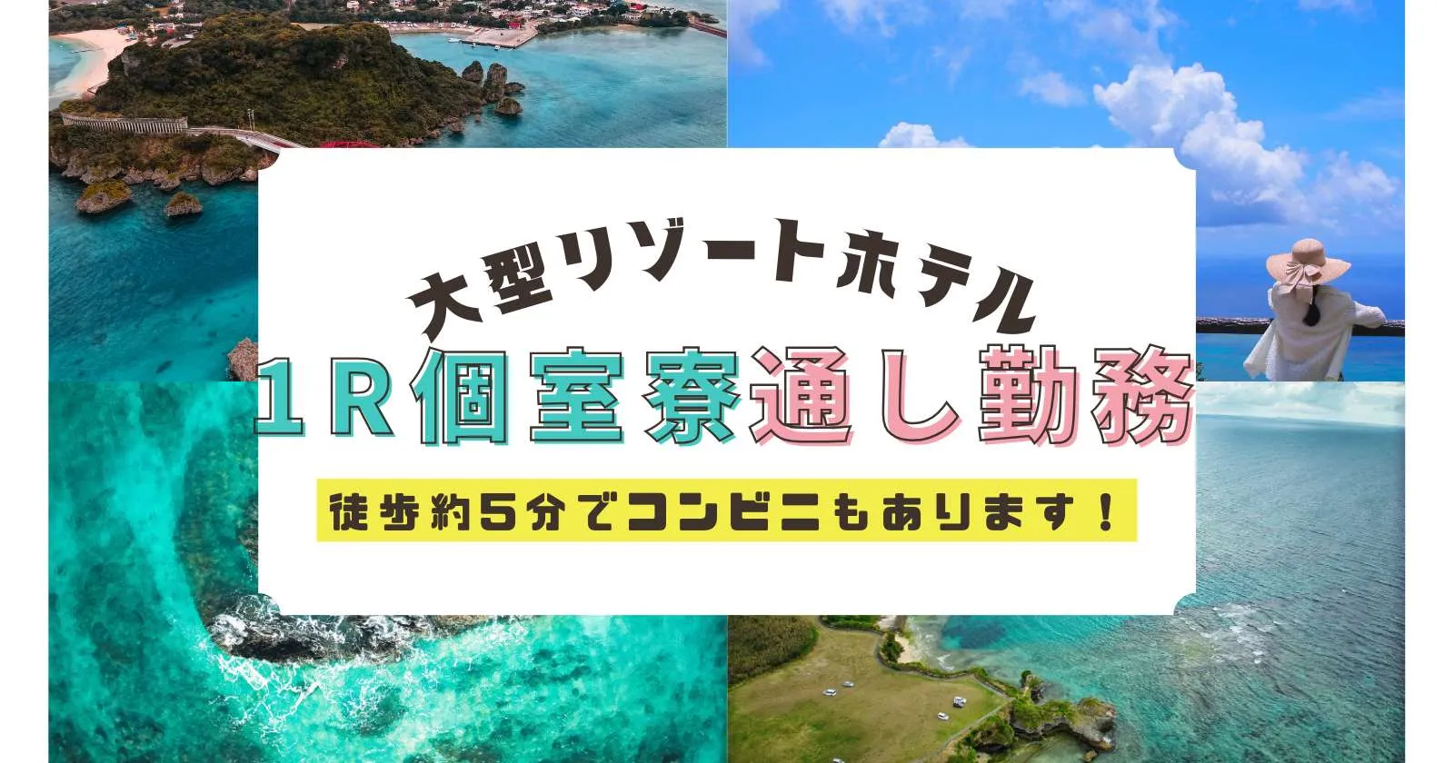 【フロント経験】【綺麗な1R寮・通し勤務・ビーチ目の前】恩納村大型リゾートホテルで働こう！コンビニや飲食店も徒歩圏内！