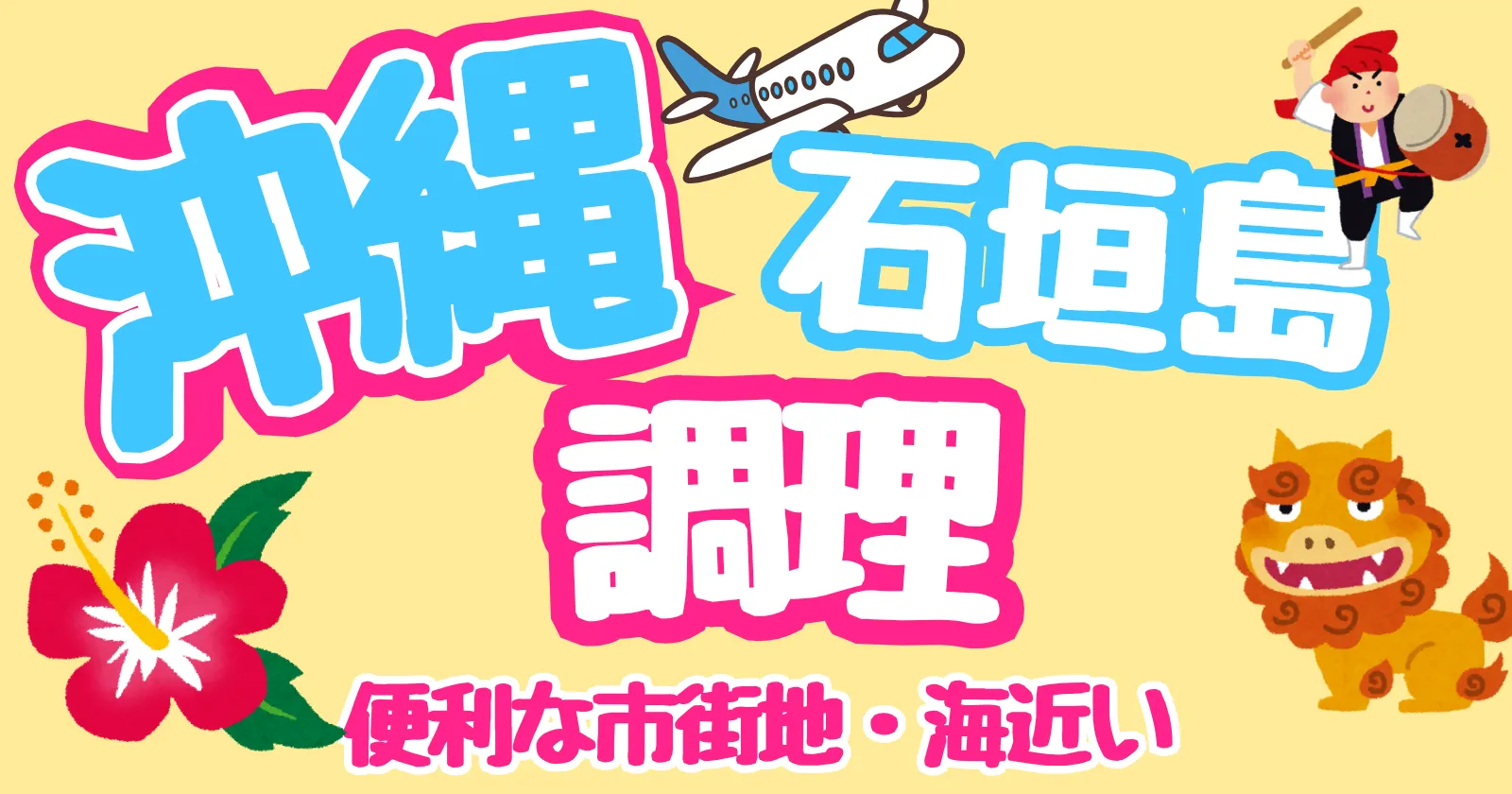 【調理経験】【通い求人×周辺環境◎×食事手当5000円】石垣の中心部で便利!海も目の前の立地です!!沖縄を感じながら快適に働ける!