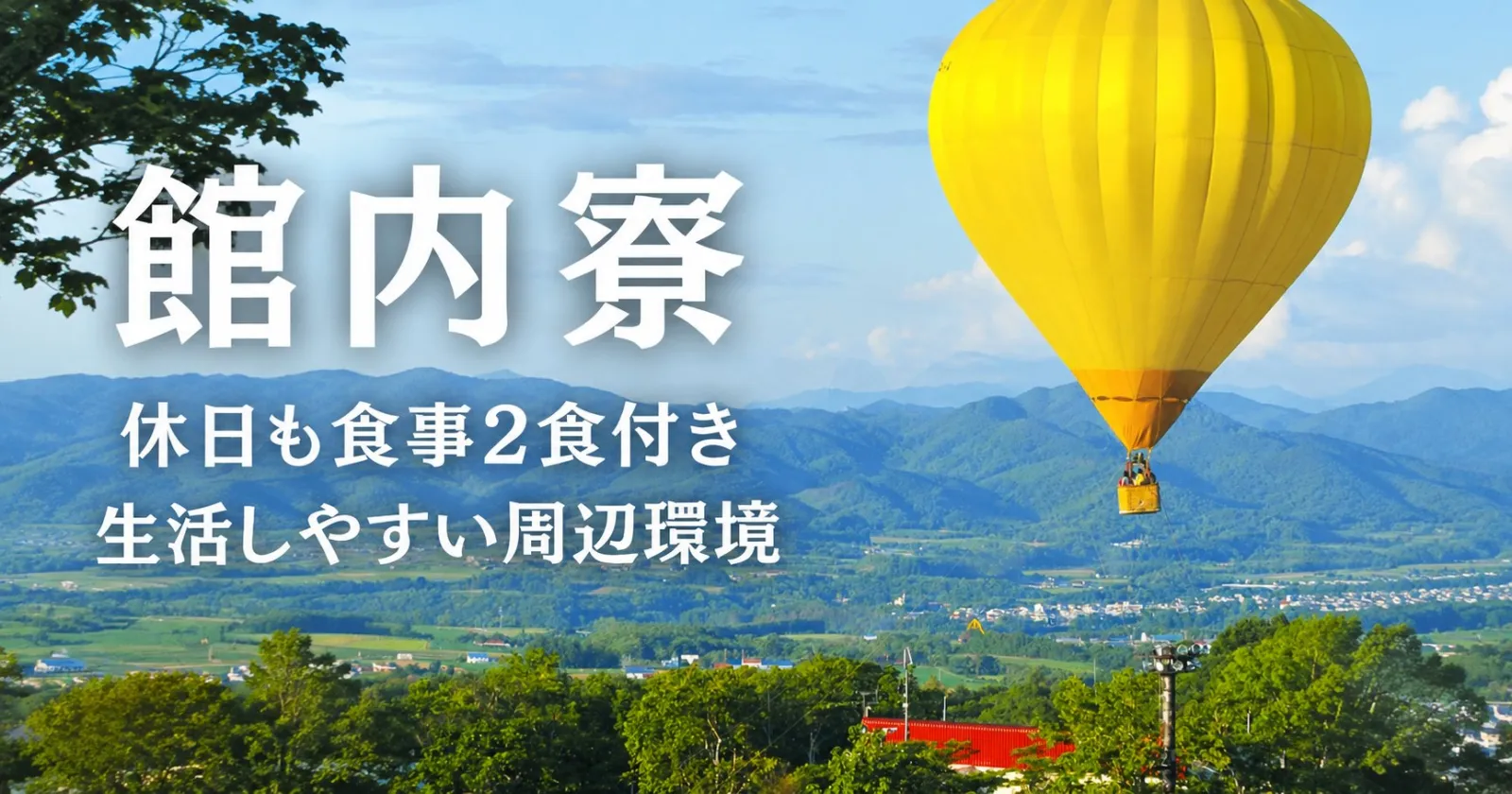 【早いもの勝ち】周辺環境抜群！館内寮で通勤時間も掛からない好条件の案件です！