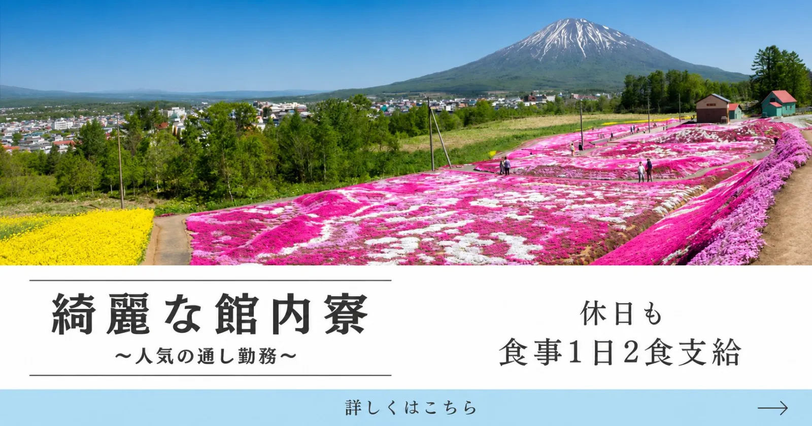 【館内寮×周辺環境抜群】で好条件の求人です!早い者勝ちですよ!!