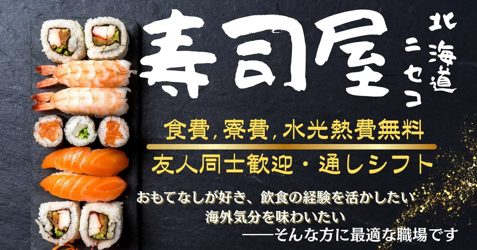 【お寿司屋さん】北海道ニセコの飲食店勤務です!国際交流もできますよ!